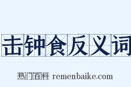 击钟食反义词是什么意思的图片
